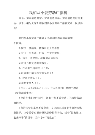 我们从小爱劳动广播稿