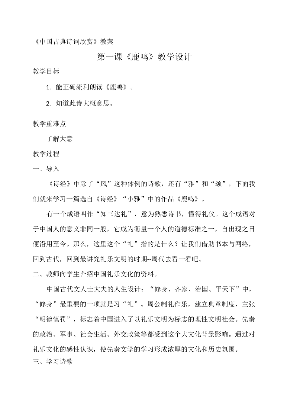 二年级下中国古典诗词欣赏教案_第1页