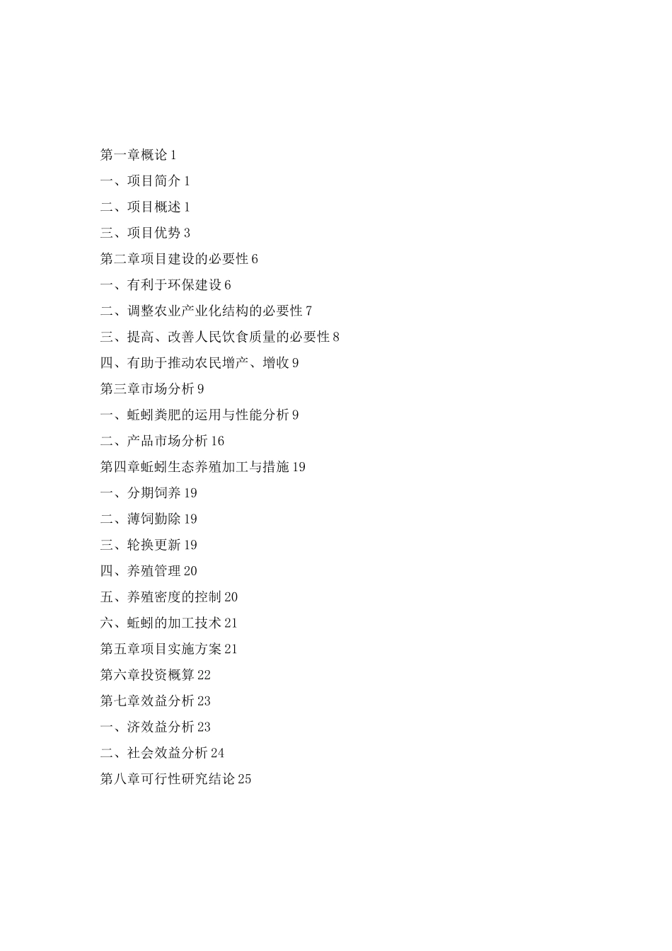 蚯蚓养殖可行性报告_第2页