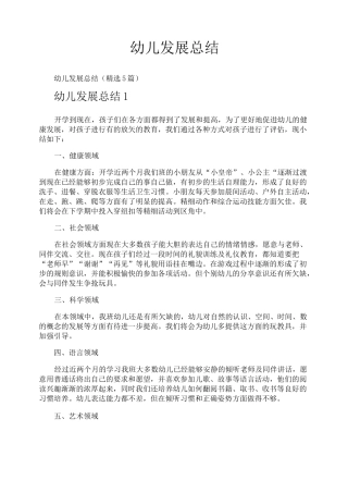 幼儿发展总结