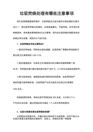 垃圾焚烧处理有哪些注意事项