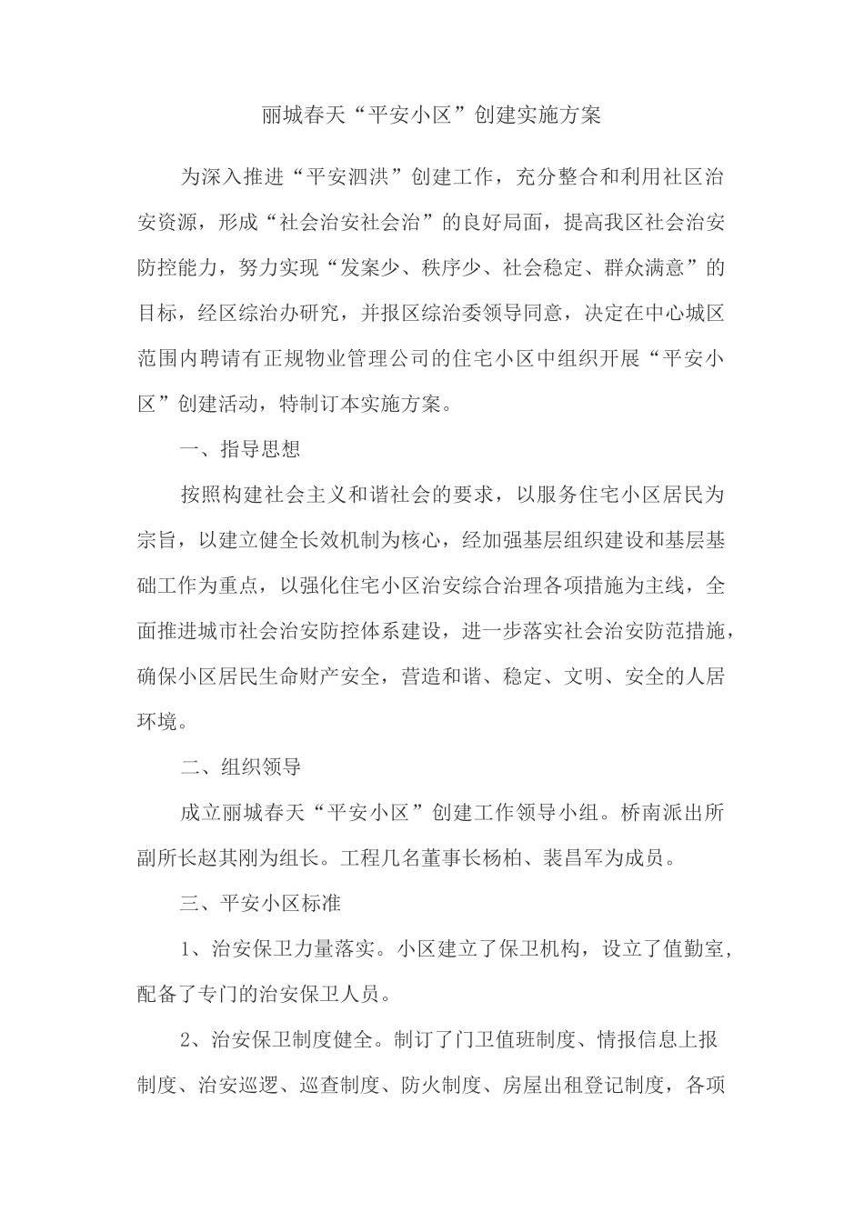 平安小区建设方案_第1页