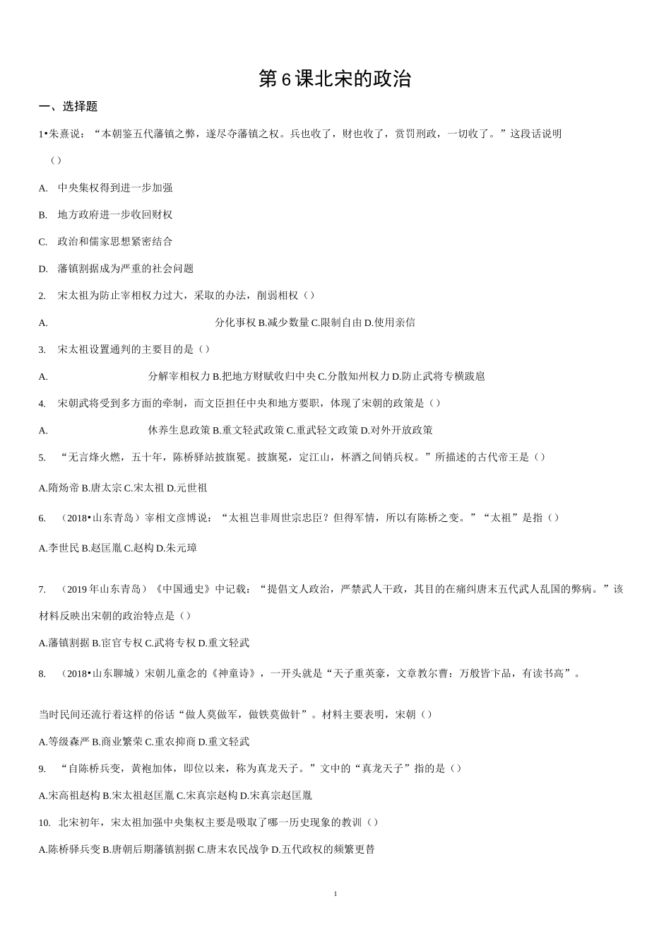 部编版历史七年级下册课后练习：第6课 北宋的政治_第1页