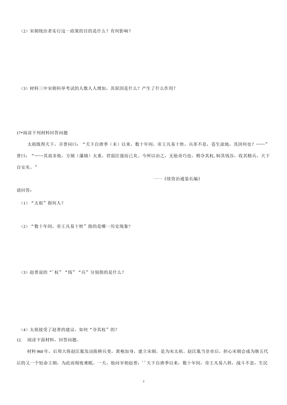 部编版历史七年级下册课后练习：第6课 北宋的政治_第3页