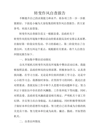 转变作风自查报告