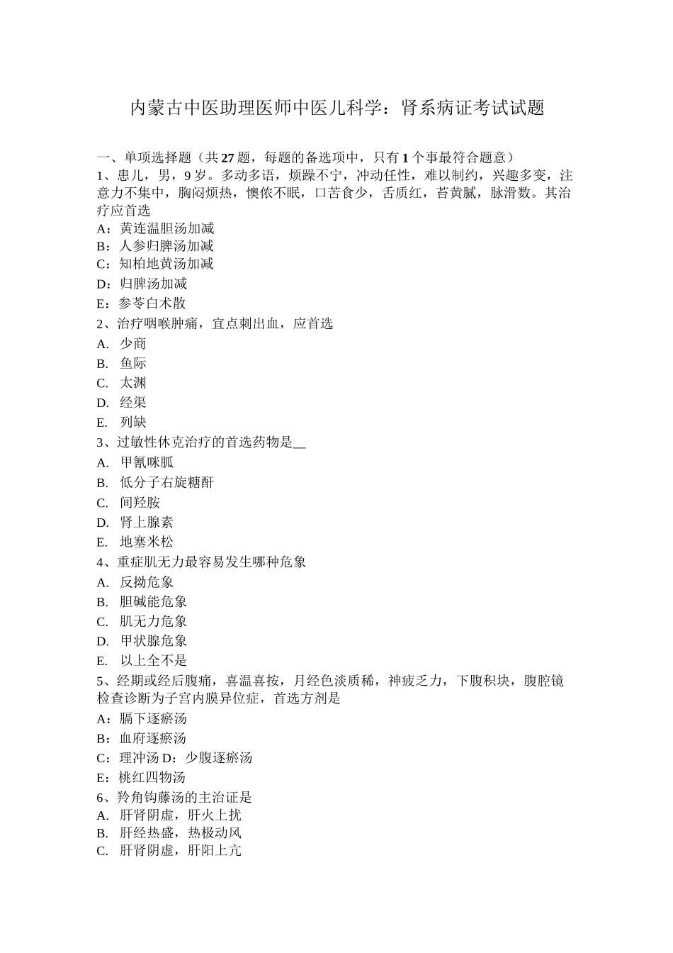 内蒙古中医助理医师中医儿科学：肾系病证考试试题_第1页