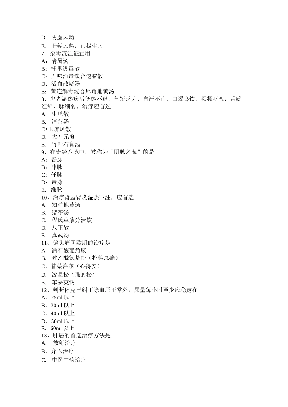 内蒙古中医助理医师中医儿科学：肾系病证考试试题_第2页