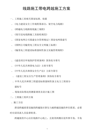 电力线路带电跨越施工方案
