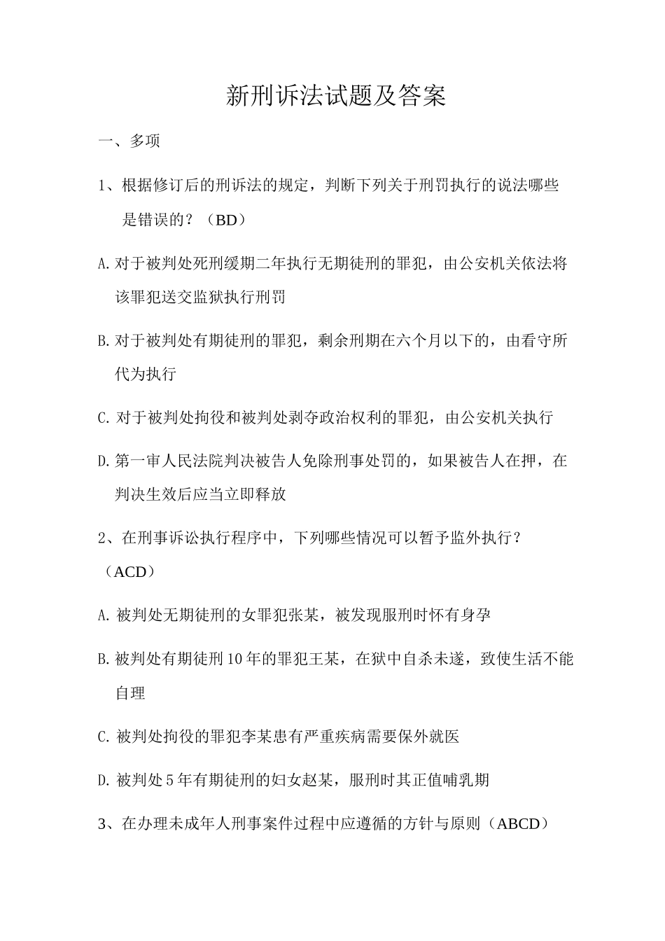 新刑诉法试题及答案汇总_第1页