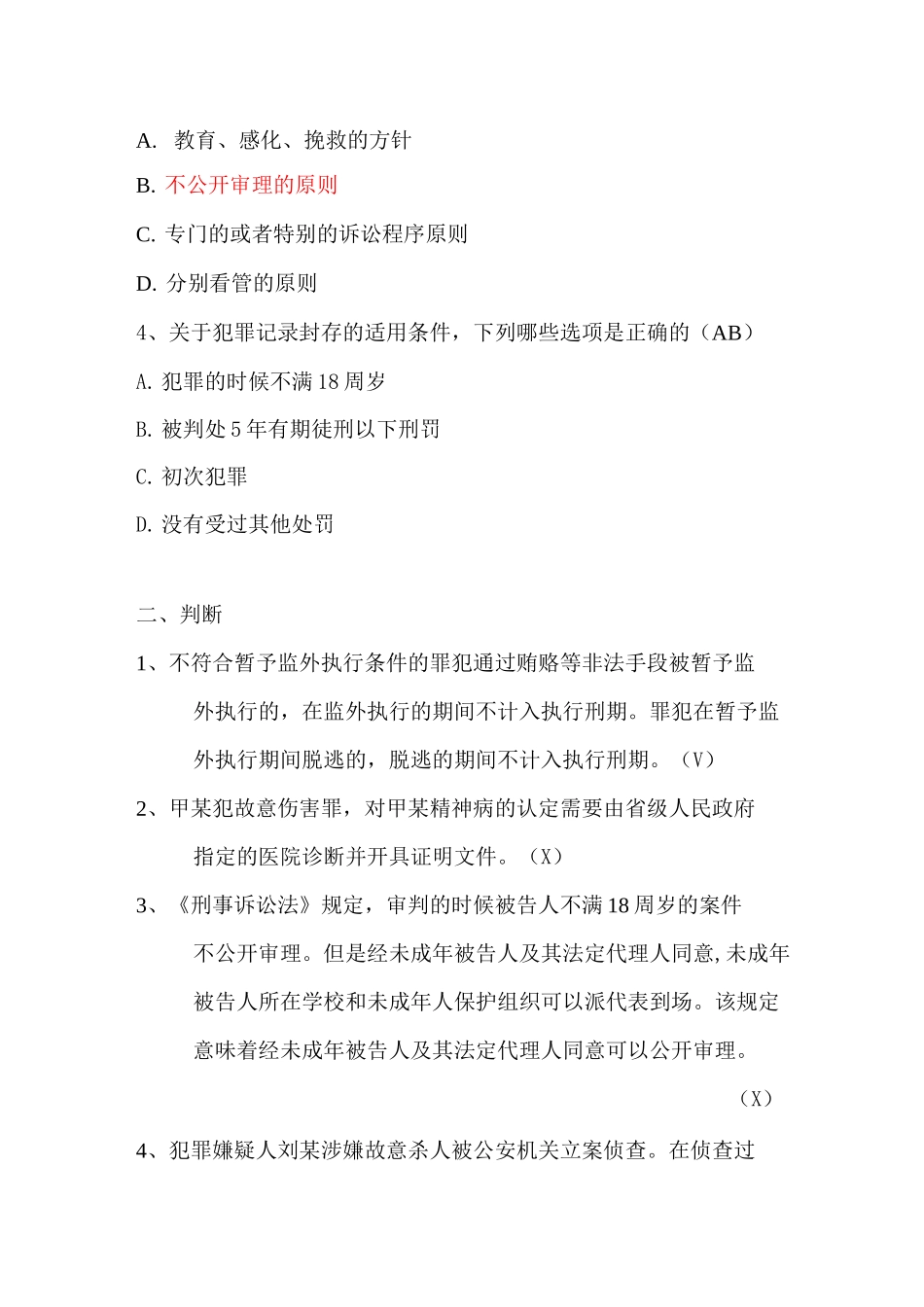 新刑诉法试题及答案汇总_第2页
