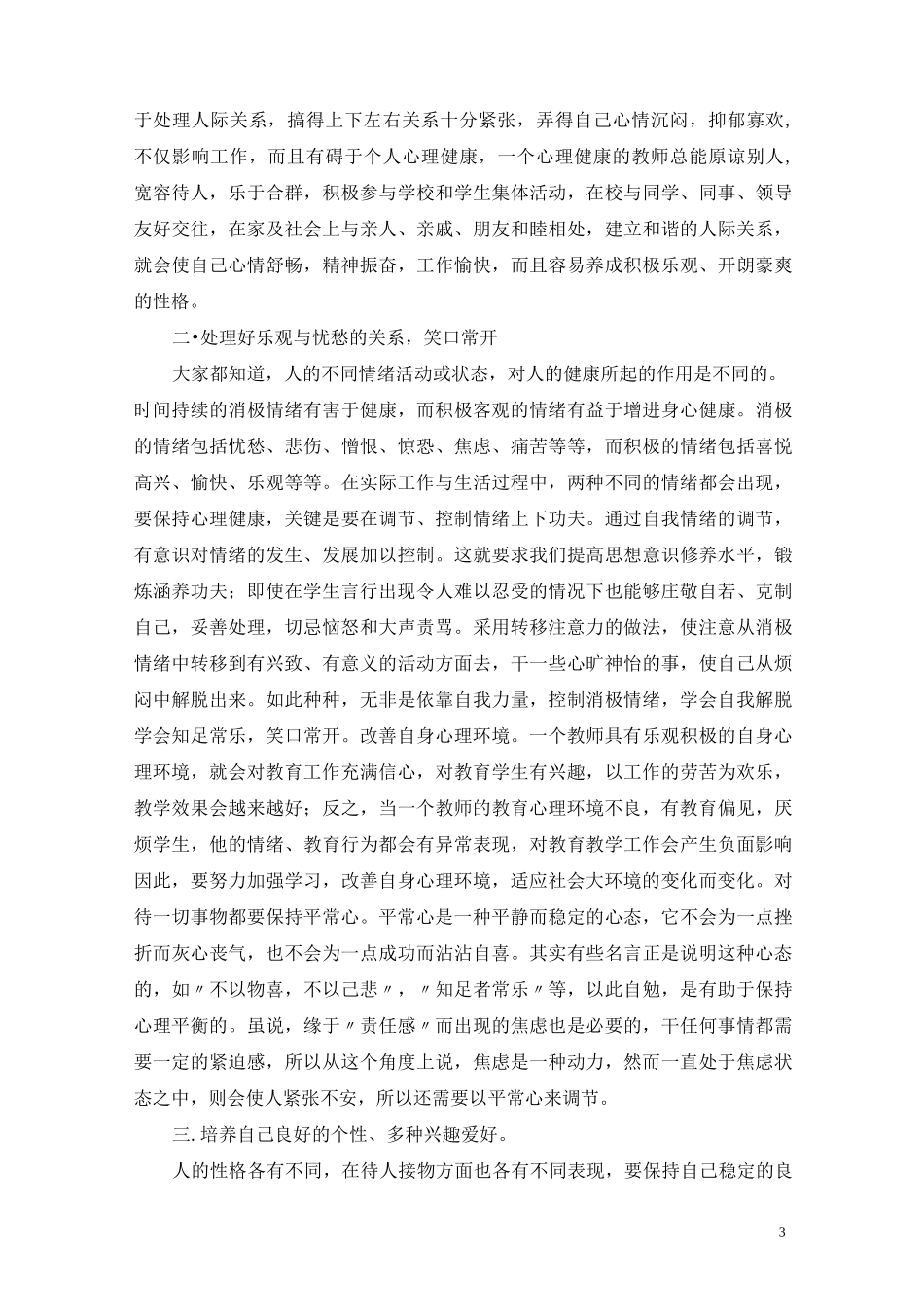 教师心理健康标准及自我调适_第3页