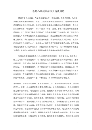教师心理健康标准及自我调适