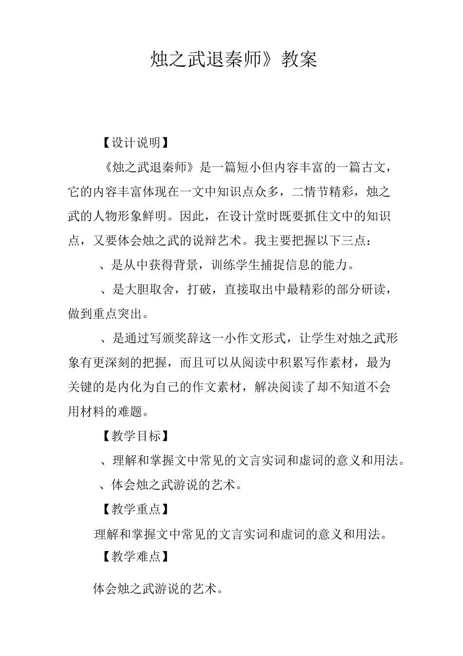 《烛之武退秦师》教案_第1页