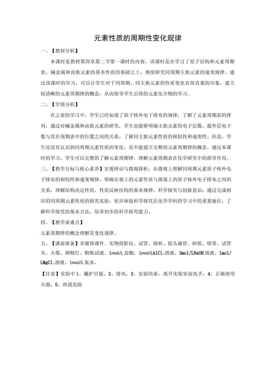 元素性质的周期性变化规律_第1页