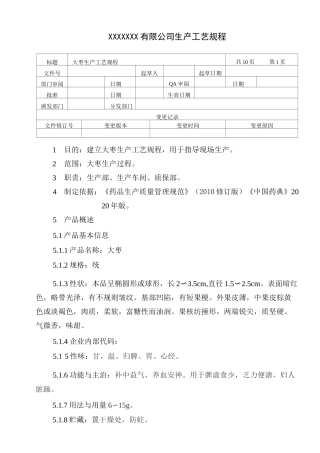 大枣生产工艺规程