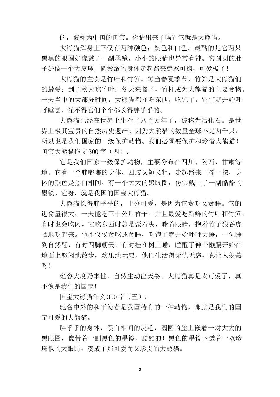 国宝大熊猫作文300字20篇_第2页