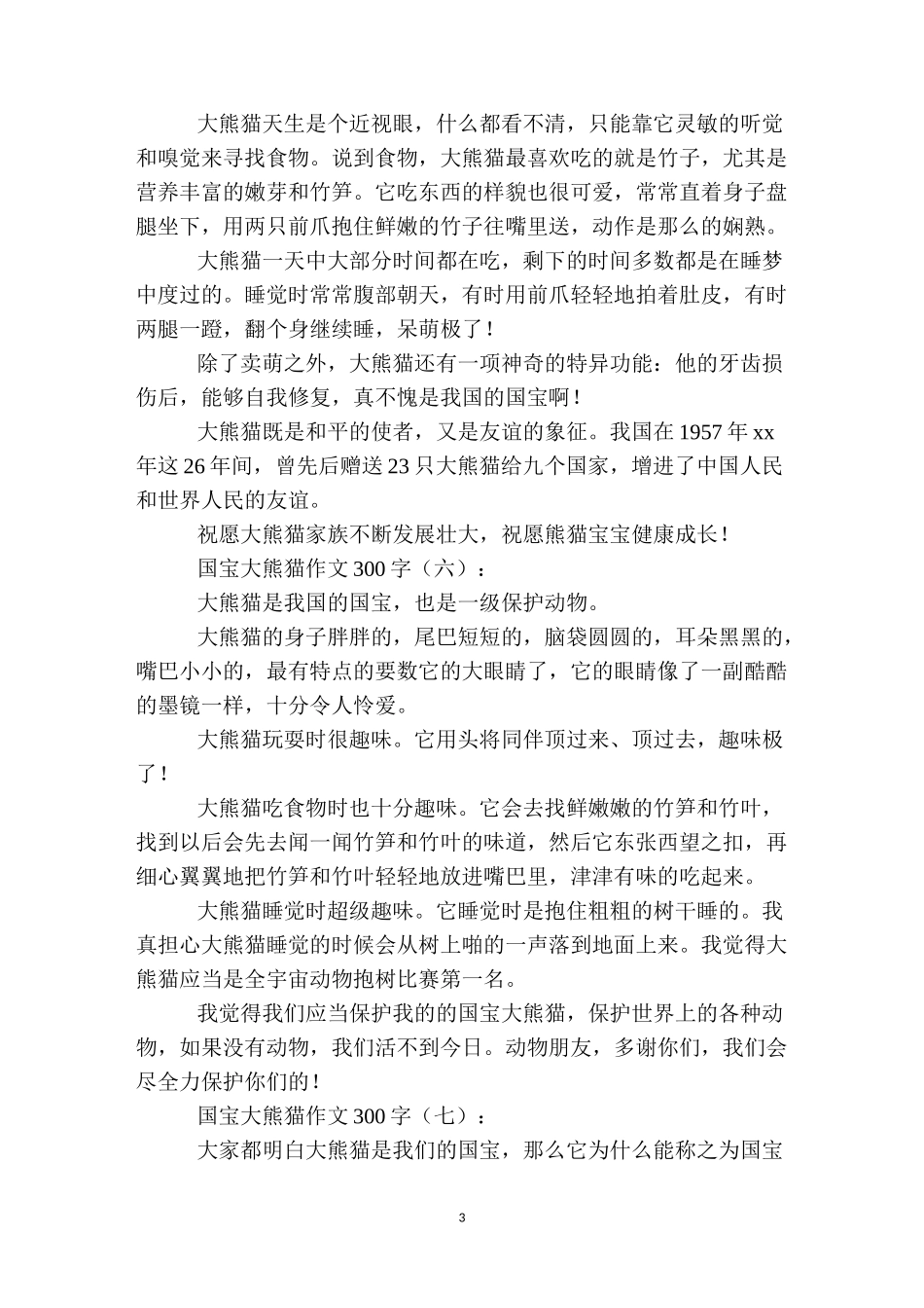 国宝大熊猫作文300字20篇_第3页