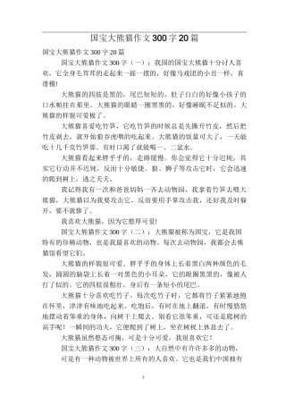 国宝大熊猫作文300字20篇