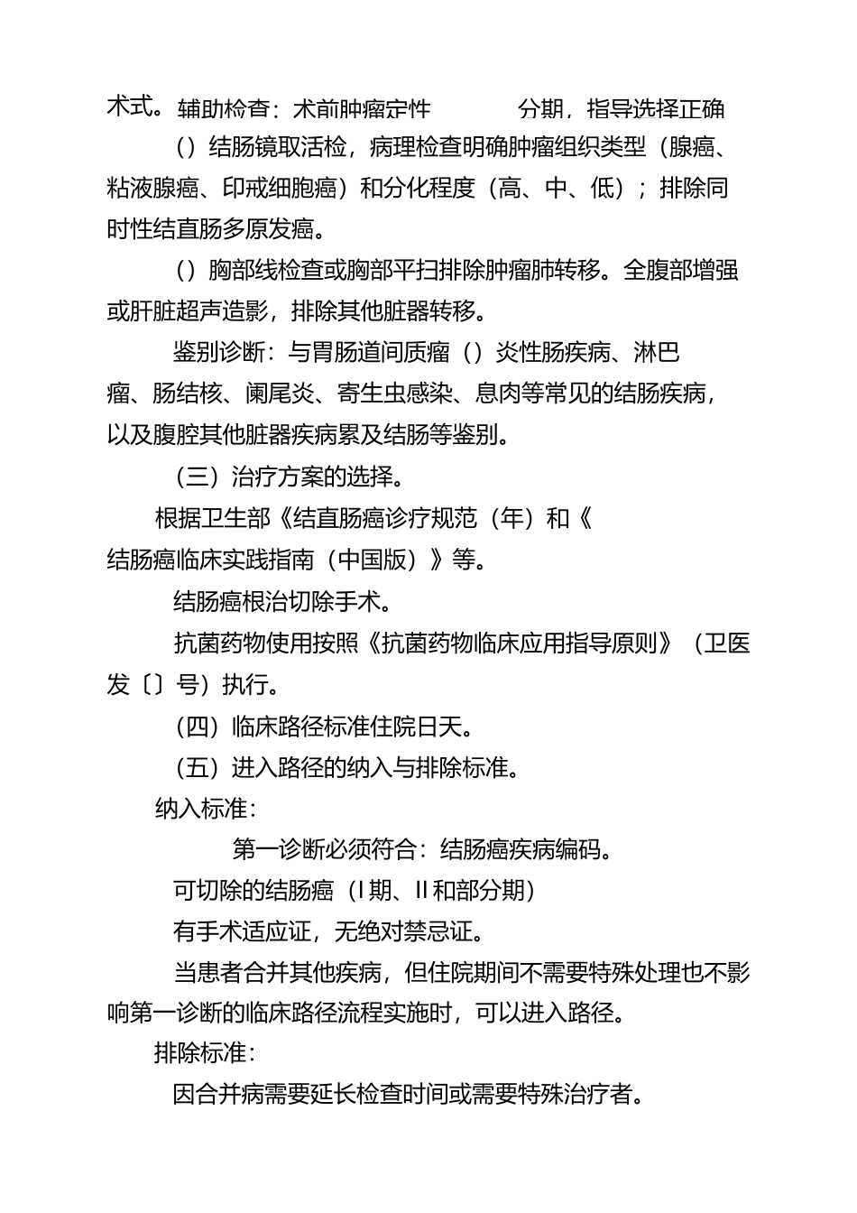 结肠癌根治切除手术临床路径_第2页