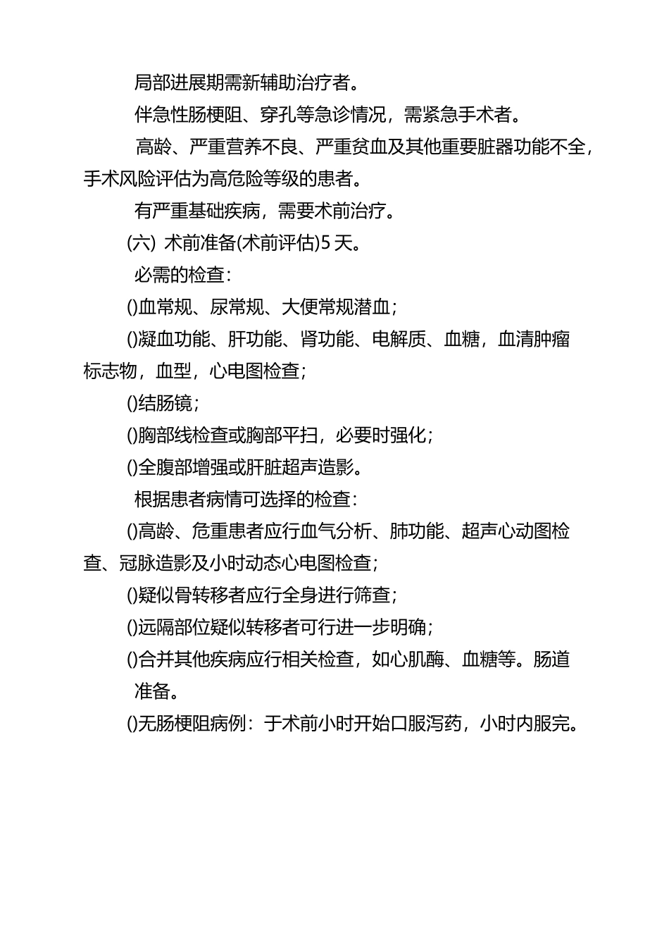 结肠癌根治切除手术临床路径_第3页