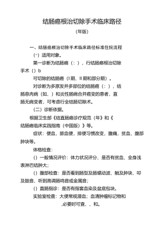 结肠癌根治切除手术临床路径