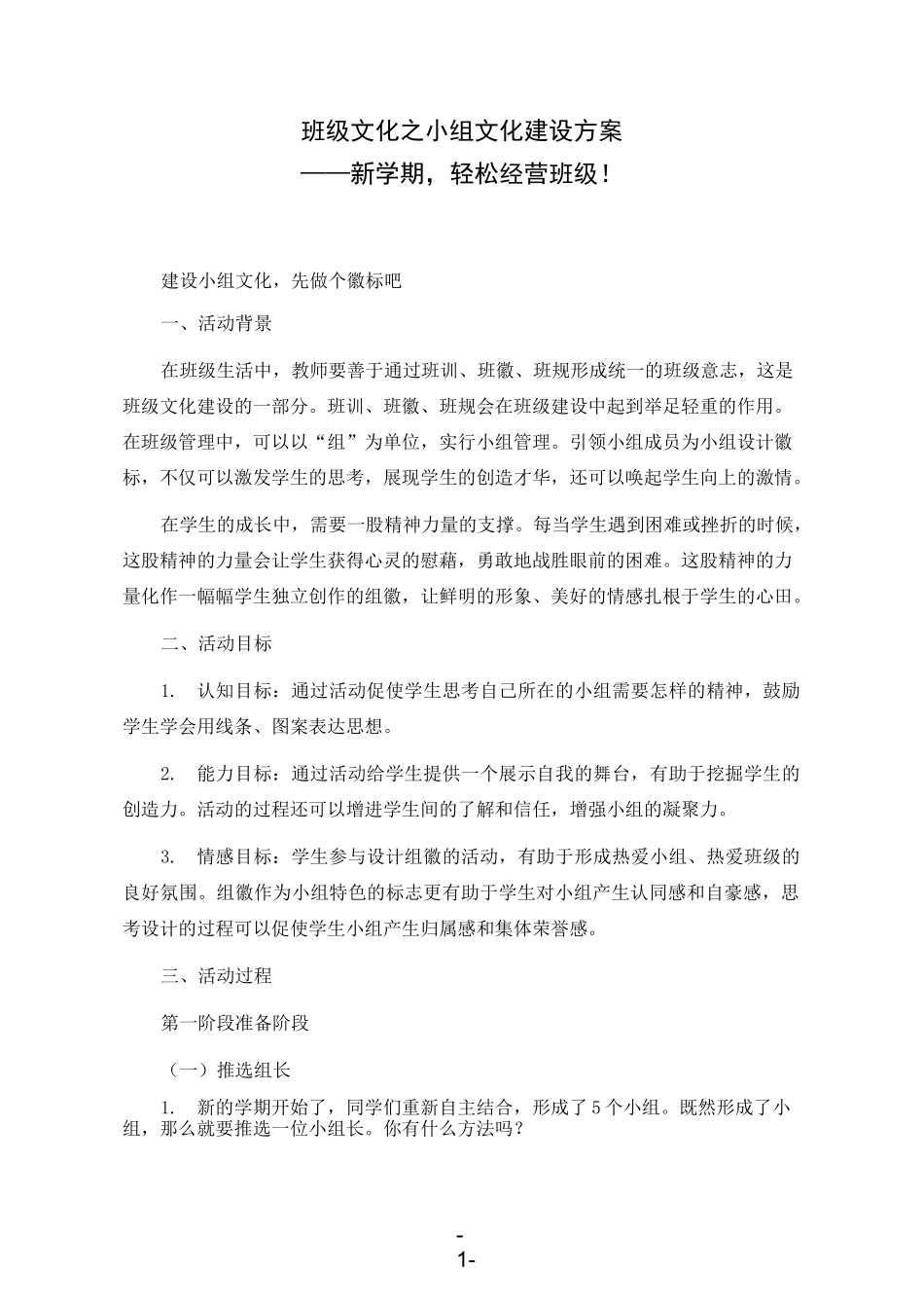 班级文化之小组文化建设方案——新学期,轻松经营班级!_第1页