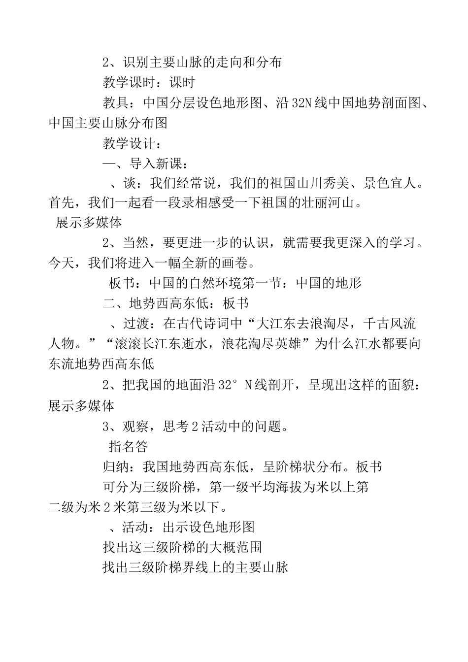 中国的地形教学设计 中国的地形优秀教案_第2页