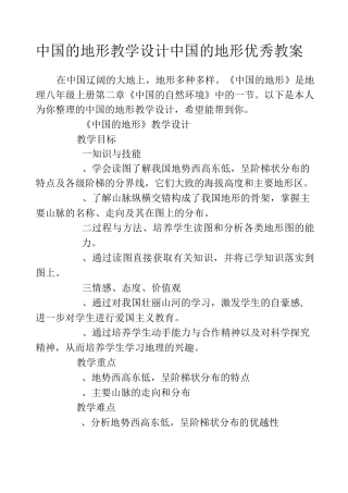 中国的地形教学设计 中国的地形优秀教案