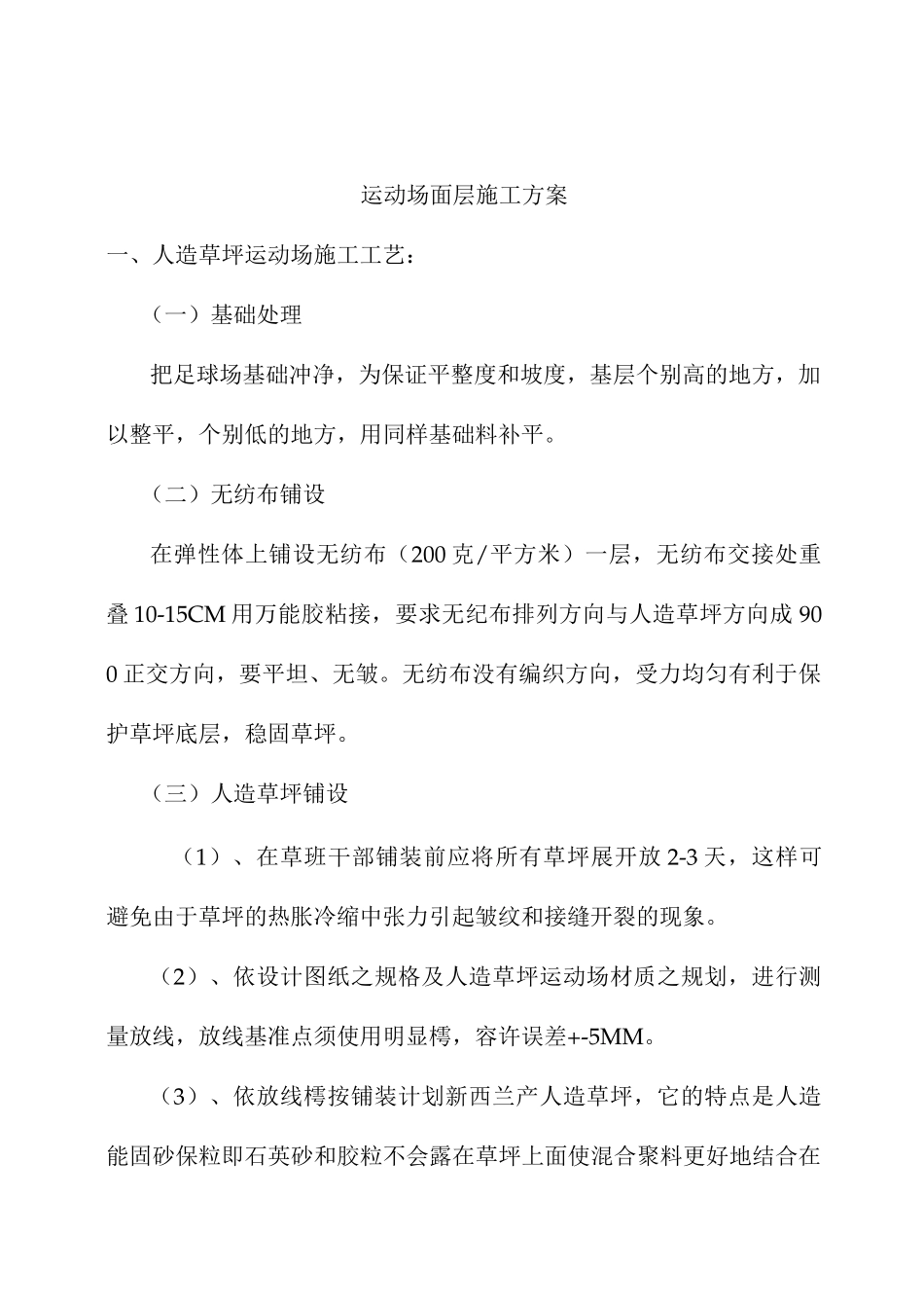 运动场面层人造草坪施工方案_第1页