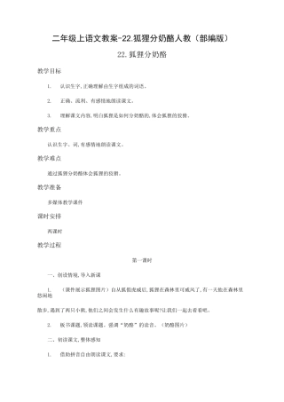 《狐狸分奶酪》优秀教案1