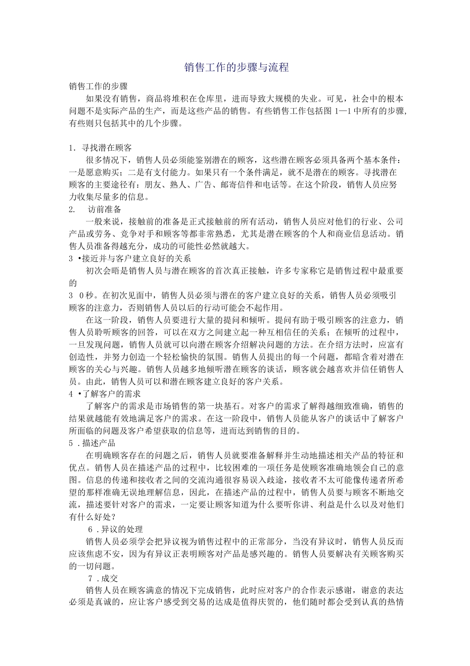 销售工作的步骤与流程_第1页