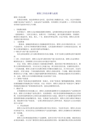销售工作的步骤与流程