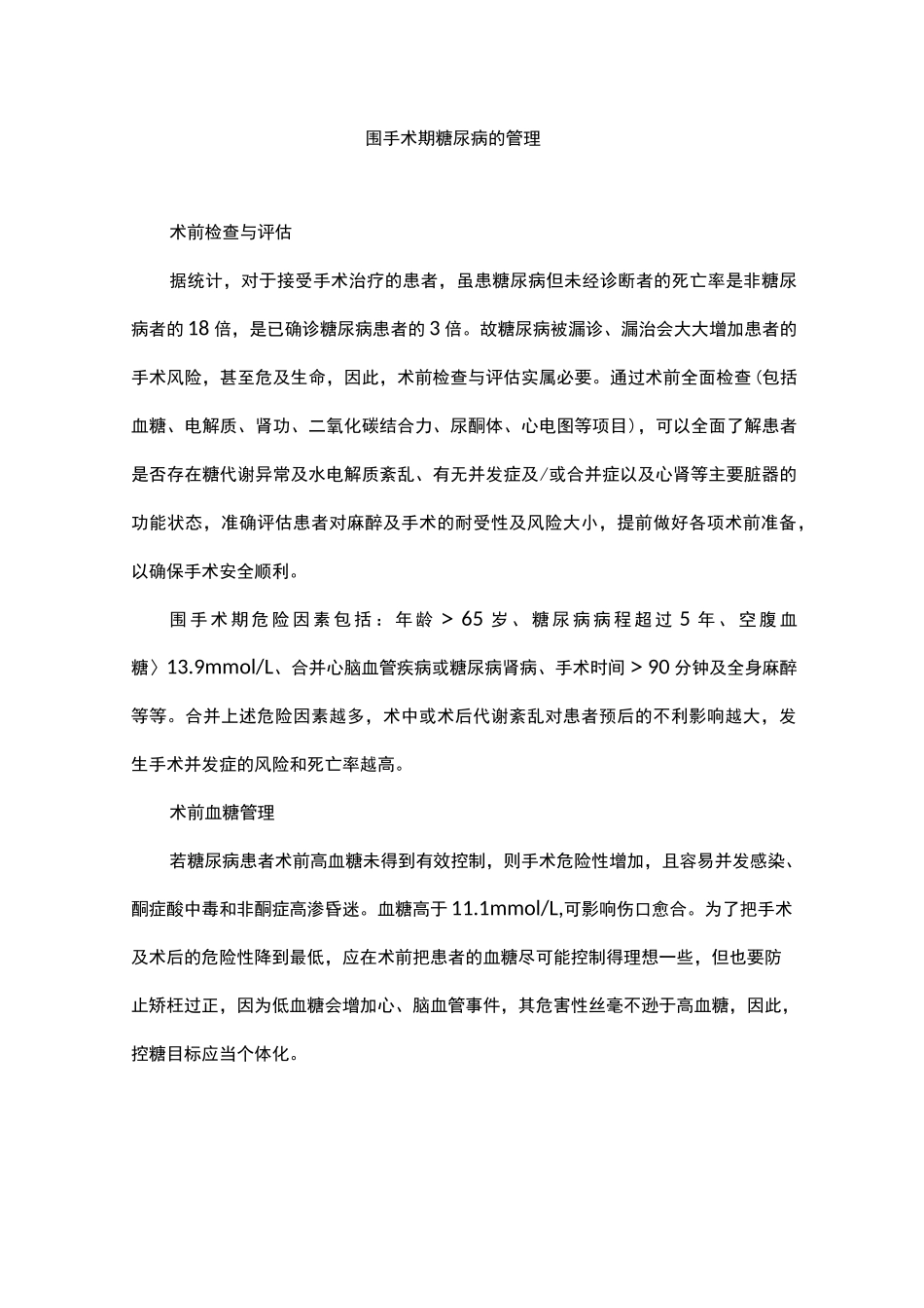 围手术期糖尿病的管理_第1页