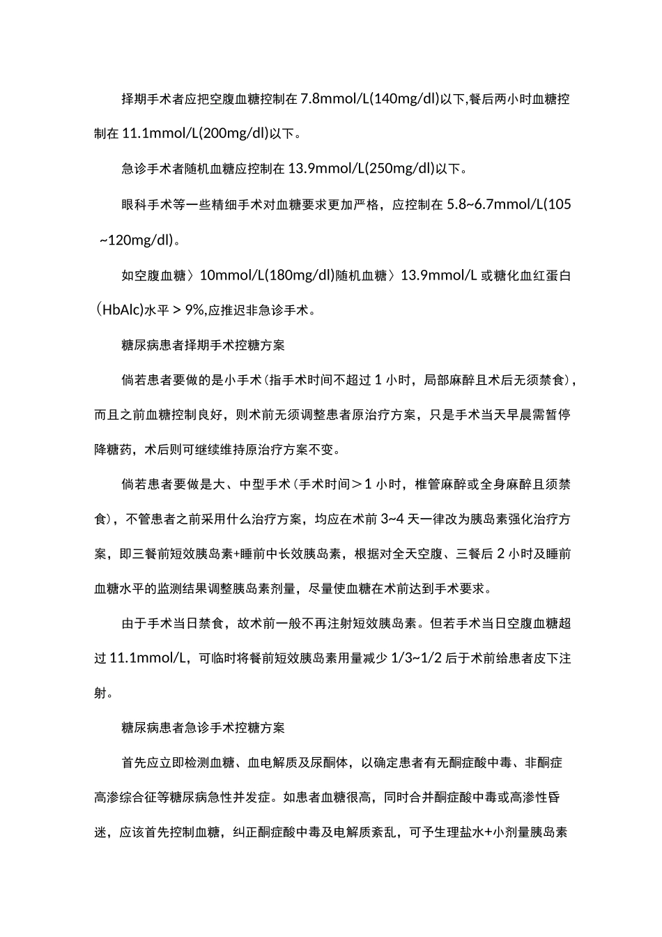 围手术期糖尿病的管理_第2页