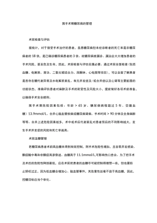 围手术期糖尿病的管理