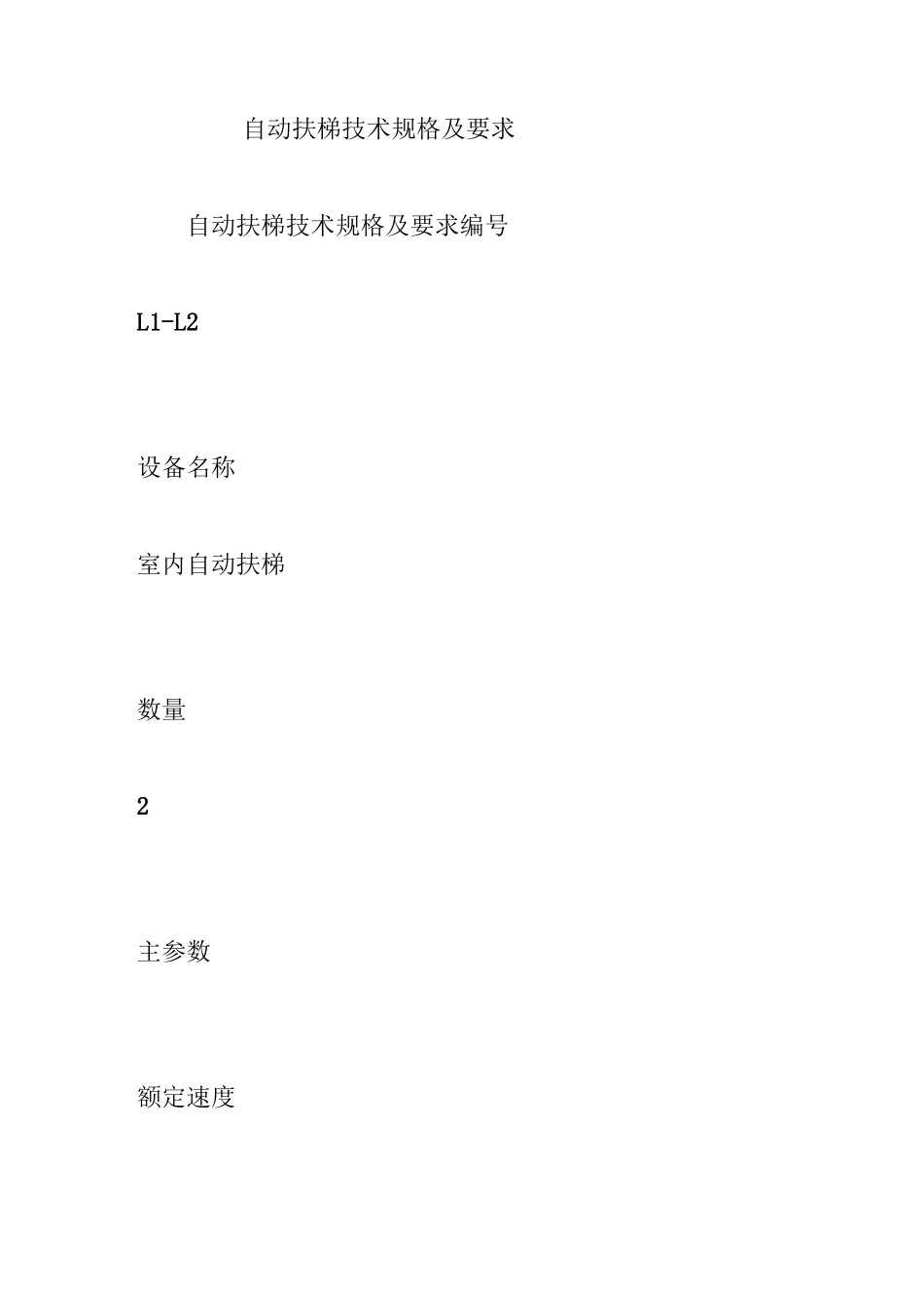 自动扶梯技术规格及要求_第1页