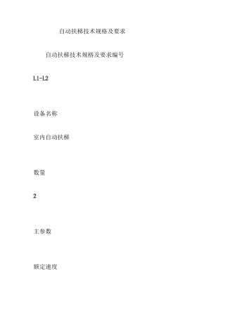 自动扶梯技术规格及要求
