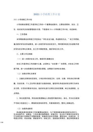 2021小学政教工作计划