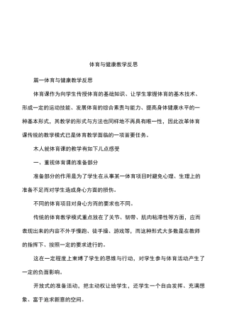 体育与健康教学反思