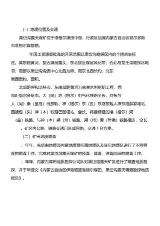 黑岱沟露天煤简介