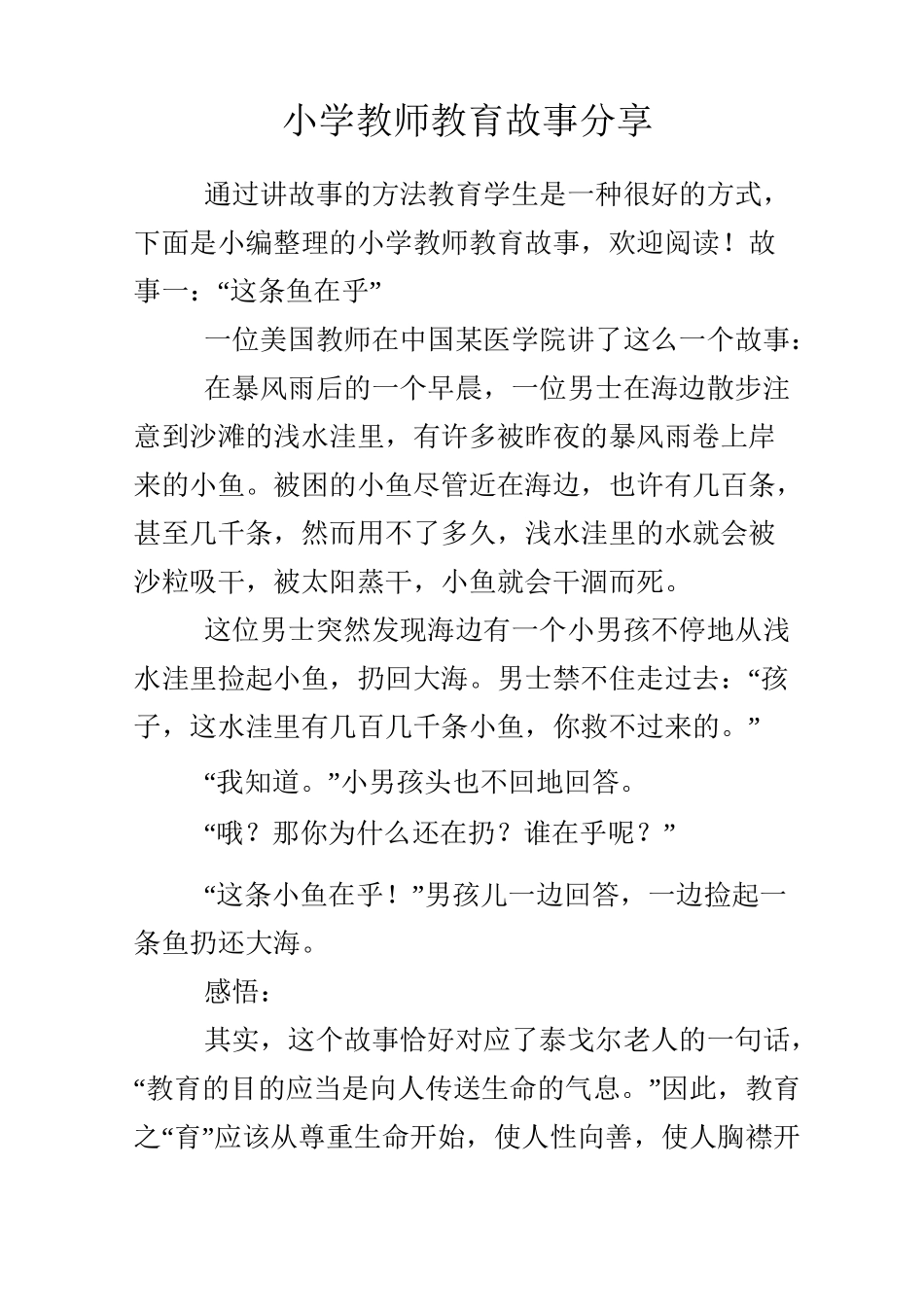 小学教师教育故事分享_第1页