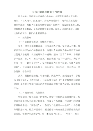 素质教育活动总结