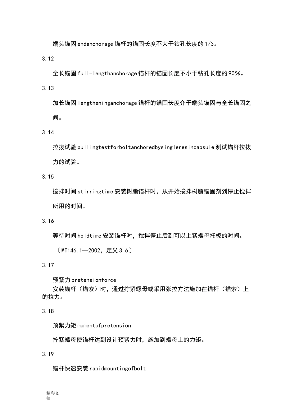 煤巷锚杆支护技术要求规范_第3页