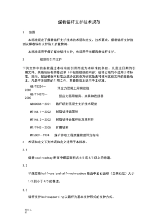 煤巷锚杆支护技术要求规范