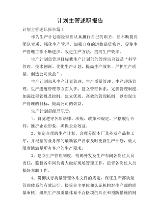 计划主管述职报告