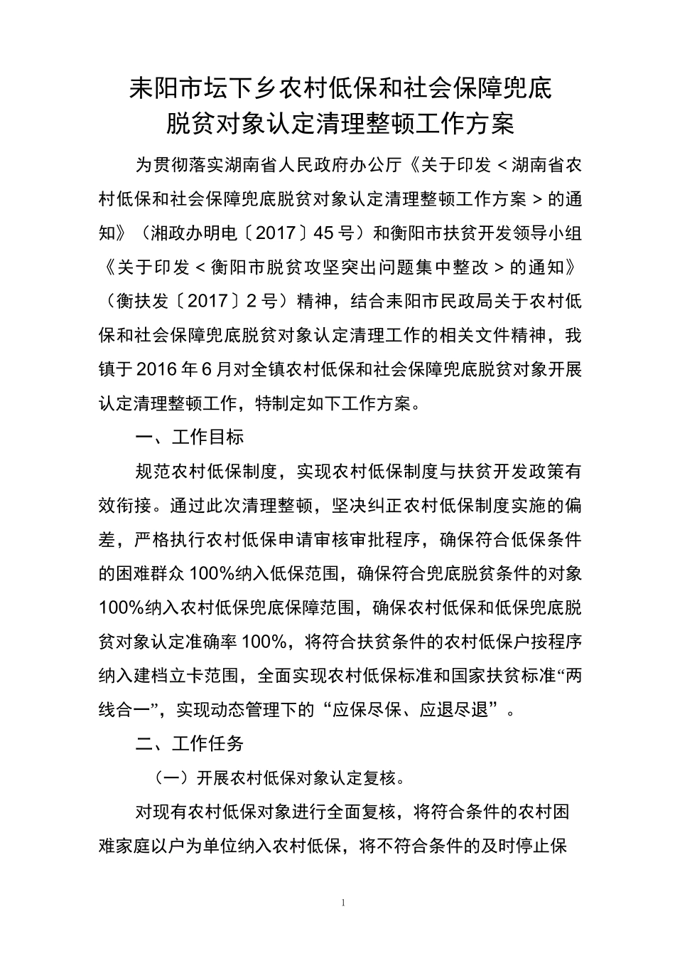 坛下乡农村低保和社会保障兜底脱贫清理整顿方案_第1页