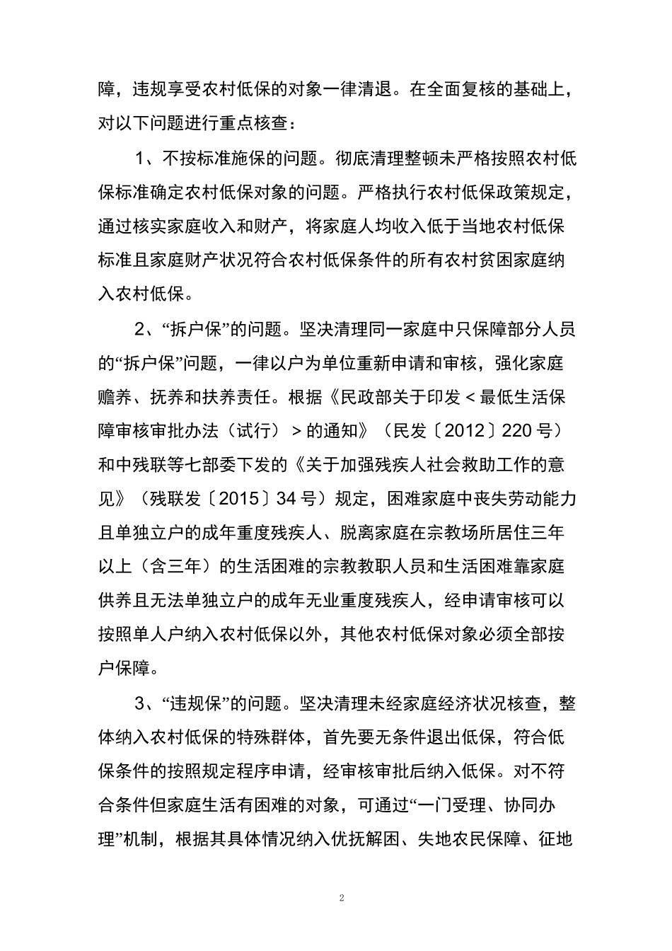 坛下乡农村低保和社会保障兜底脱贫清理整顿方案_第2页