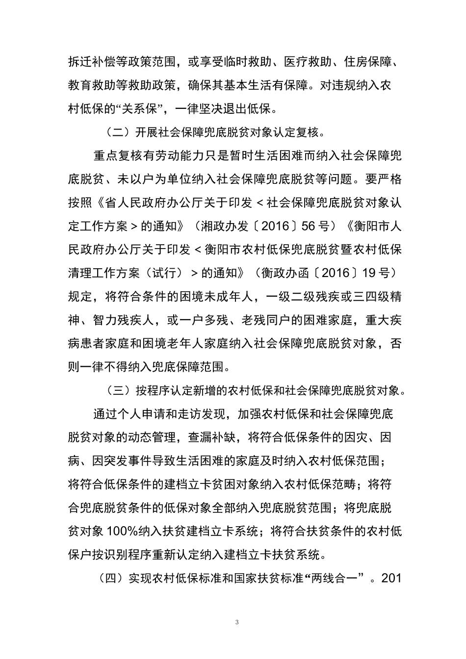 坛下乡农村低保和社会保障兜底脱贫清理整顿方案_第3页