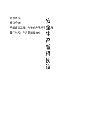 爬架安全管理协议