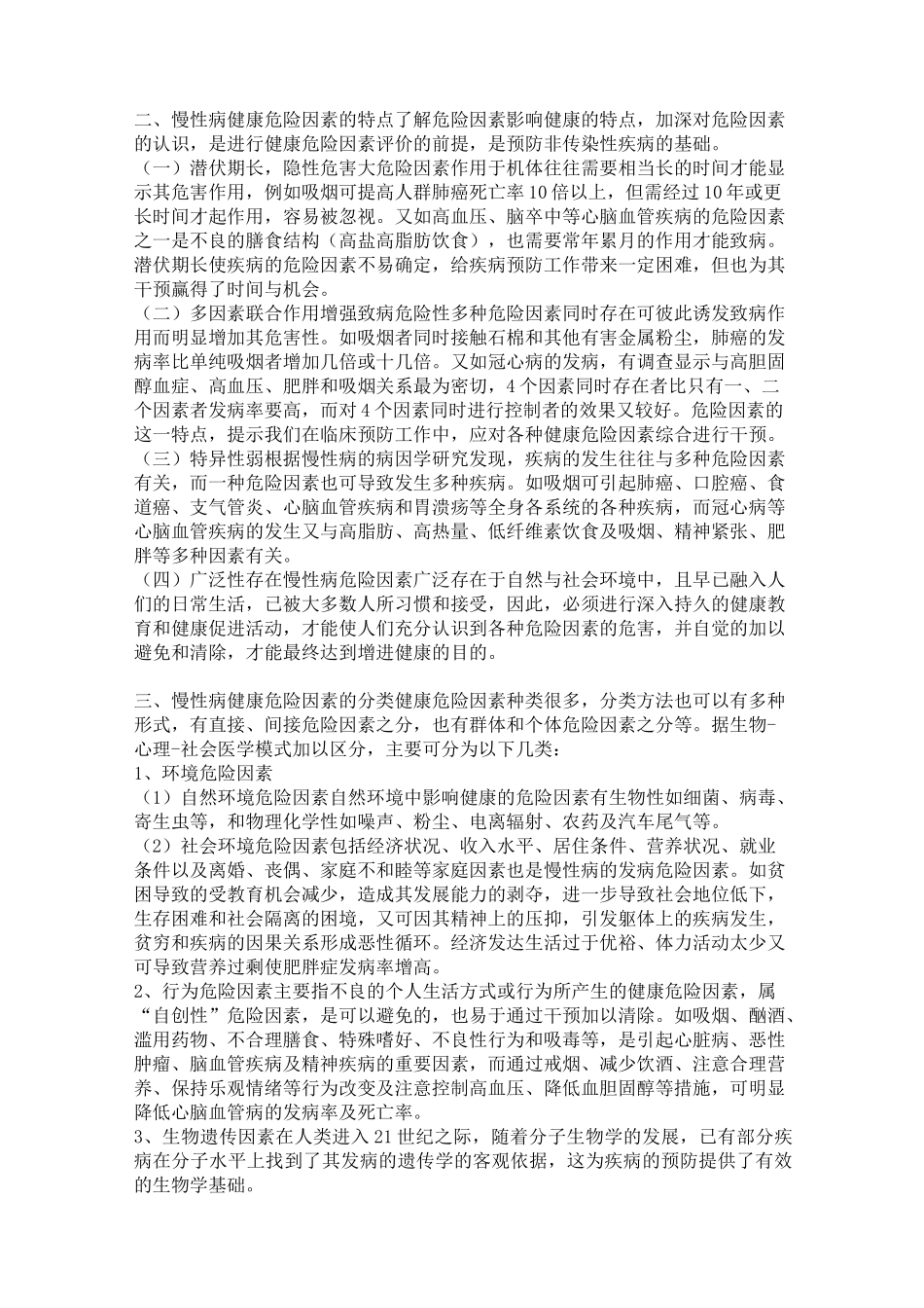 健康危险因素评价_第2页